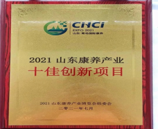 山東康養產業十佳創新項目